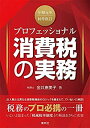 【中古】 令和元年10月改訂 プロフェッショナル 消費税の実務