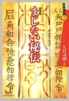 【中古】 まじない秘伝 (実践講座)