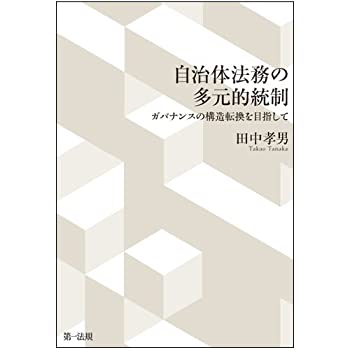 Rakuten - 【中古】 自治体法務の多元的統制 ガバナンスの構造転換を目指して