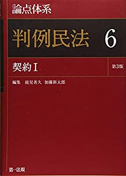 樂天商城 - 【中古】 論点体系 判例民法 第3版 6