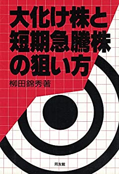 【中古】 大化け株と短期急騰株の狙い方