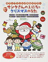 【中古】 サンタさんの1にちとクリスマスのうた ( 実用品 カラープリントパネルシアター )