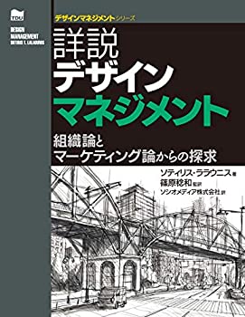 【中古】 詳説デザインマネジメント 組織論とマーケティング論からの探究 (デザインマネジメントシリーズ)