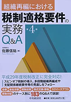 Other - 【中古】 組織再編における税制適格要件の実務Q&A (第4版)
