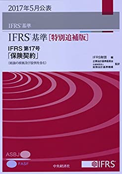 楽天AJIMURA-SHOP【中古】 IFRS基準 [特別追補版] IFRS第17号「保険契約」