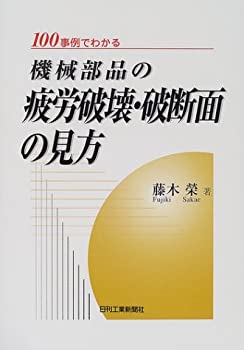 【中古】 100事例でわかる機械部品の疲労破壊・破断面の見方