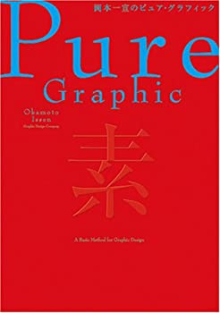 【中古】 岡本一宣のピュア・グラフィック