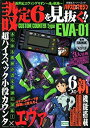 【中古】 新世紀エヴァンゲリオン~魂の軌~設定6を見抜く!! (双葉社スーパームック パチスロ攻略マガジン)