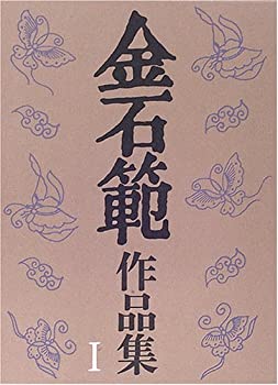 樂天商城 - 【中古】 金石範作品集 1