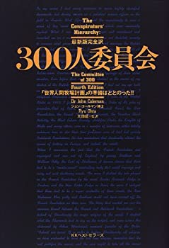 【中古】 300人委員会 「世界人間牧場計画」の準備はととのった!!