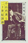 【中古】 小山内薫と二十世紀演劇 (遊学叢書)