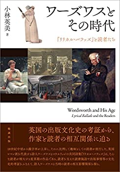 【中古】 ワーズワスとその時代 「リリカル・バラッズ」と読者たち