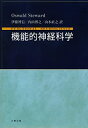 【中古】 機能的神経科学