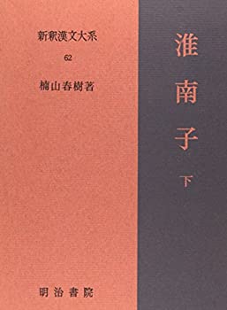 Rakuten - 【中古】 淮南子 下 新釈漢文大系 (62)