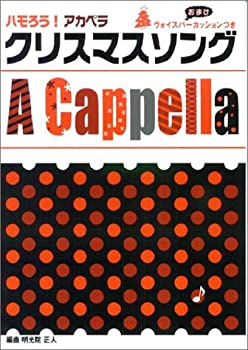 【中古】 ハモろう アカペラ クリスマスソング