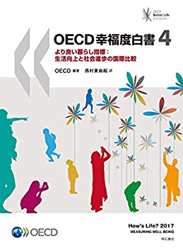 【中古】 OECD幸福度白書4 より良い暮らし指標 生活向上と社会進歩の国際比較