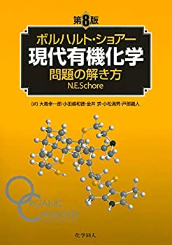 楽天AJIMURA-SHOP【中古】 ボルハルト・ショアー現代有機化学 問題の解き方