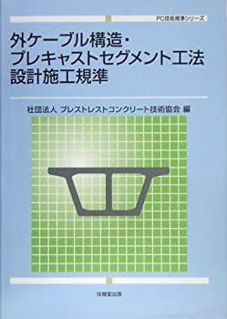 楽天AJIMURA-SHOP【中古】 外ケーブル構造・プレキャストセグメント工法設計施工規準 （PC技術規準）