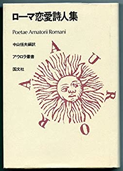 【中古】 ローマ恋愛詩人集 (アウロラ叢書)