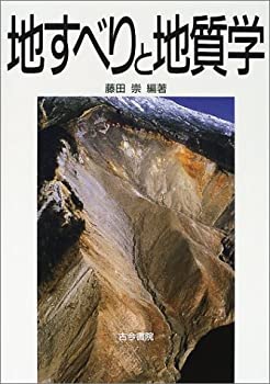 【中古】 地すべりと地質学