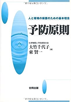 【中古】 予防原則 人と環境の保護のための基本理念
