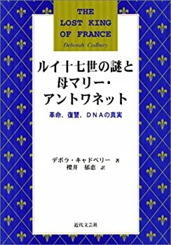 【中古】 ルイ十七世の謎と母マリー・アントワネット