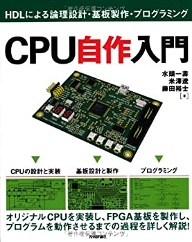 【中古】 CPU自作入門 ~HDLによる論理設計・基板製作・プログラミング~