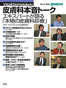  Visual Dermatology 2018年臨時増刊号 (ヴィジュアルダーマトロジー)