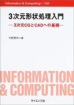  3次元形状処理入門 3次元CGとCADへの基礎 (Information & Computing)