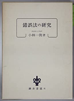 Pocketbooks - 【中古】 錯誤法の研究