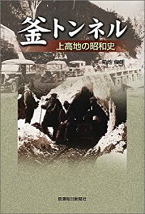 【中古】 釜トンネル 上高地の昭和史