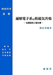 【中古】 遍歴電子系の核磁気共鳴 金属磁性と超伝導 (物性科学選書)