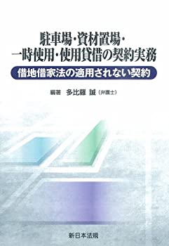 【中古】 駐車場・資材置場・一時使用・使用貸借の契約実務 借地借家法の適用されない契約