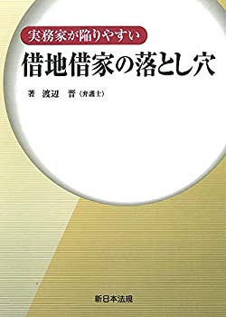Rakuten - 【中古】 実務家が陥りやすい 借地借家の落とし穴
