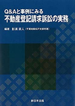 【中古】 Q&Aと事例にみる 不動産登記請求訴訟の実務