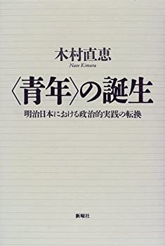 【中古】 「青年」の誕生 明治日本における政治的実践の転換