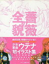 【中古】 少女革命ウテナ 薔薇の全貌