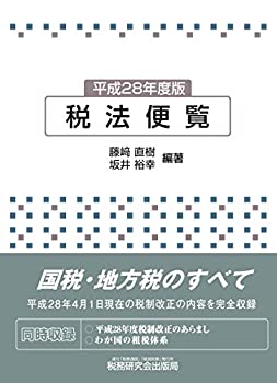 【中古】 税法便覧 (平成28年度版)