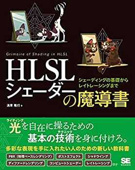 【中古】 HLSL シェーダーの魔導書 シェーディングの基礎からレイトレーシングまで