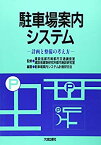 【中古】 駐車場案内システム 計画と整備の考え方