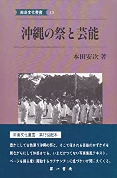 楽天AJIMURA-SHOP【中古】 沖縄の祭と芸能 （南島文化叢書）