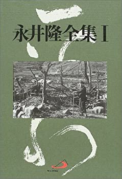 Rakuten - 【中古】 永井隆全集 第1巻