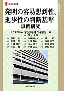 【中古】 発明の容易想到性、進歩性の判断基準-事例研究- (現代産業選書 知的財産実務シリーズ)