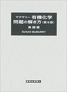 楽天AJIMURA-SHOP【中古】 マクマリー有機化学 問題の解き方 （第9版） 英語版