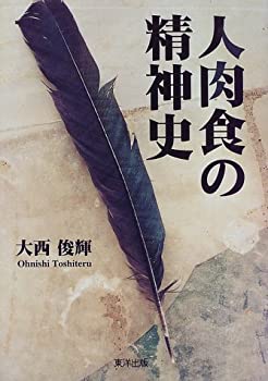 楽天AJIMURA-SHOP【中古】 人肉食の精神史