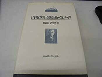 【中古】 日本電力業の発展と松永安左ヱ門