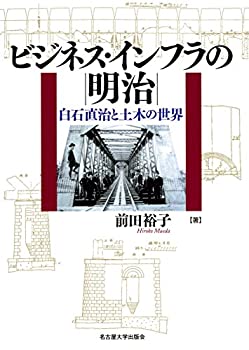【中古】 ビジネス・インフラの明治 白石直治と土木の世界