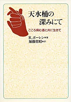 【中古】 天水桶の深みにて こころ病む者と共に生きて