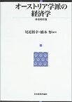 【中古】 オーストリア学派の経済学 体系的序説