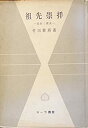 【中古】 祖先崇拝 民俗と歴史 (サーラ叢書 8)(3)